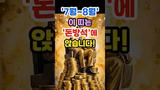 7월~8월 이 띠는 '돈방석'에 앉습니다!   #운세 #띠별운세 #금전운 #돈복 #재물운 #로또