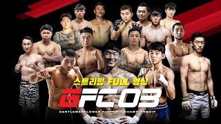 [젠틀맨플라워FC03] 프로경기 생방송 무삭제 풀버젼