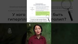 Какие бывают гиперпластические полипы?  #playlistэндоскописта #колоноскопия