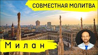 Всеобщая молитва | 28 октября | Милан