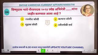 07 to 13 OCT 2024 @DHYASVARDICHA दररोज सकाळी 6.30am WEEKLY Current Affairs - Marathi |