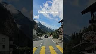дороги Швейцарии