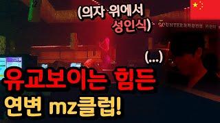 유교보이 참교육하는 연변에서 가장 핫한 mz 클럽 [중국5]