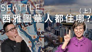 搬家去Seattle 西雅图之前你想知道的事！請我們當地嚮導西雅圖Maggie姐說給你聽！(上)@SeattleMaggieSun