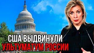 США выдвинули ультиматум России – Захаровой поднял на уши весь мир своим ответом!