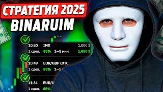 Binarium - стратегия 2025! Будет кормить тебя весь год!