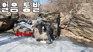 깊은 산속 옹달샘에 얼음을 깨고 통발을 놓았더니 대박이네요!