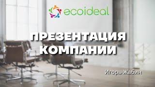 Презентация компании Ecoideal