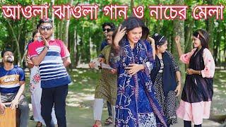 আবোল তাবোল গান ও নাচের মেলা,সেরা বিনোদন নিয়ে হাজির হলো।ওস্তাদ,মনির,আলামিন,বিপ্লব,নাইমা,শোভা,আতিয়া