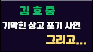 김호중이 상고 포기를 ... 그리고 김호중이 말하고 싶었던 것들