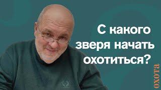 С какого зверя начать? Валерий Кузенков дает советы начинающему охотнику.