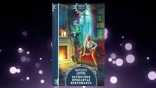 Несносное проклятье некроманта | Маргарита Блинова