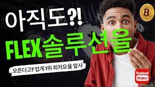 플렉스솔루션 자체파싱알API/정품통합알API/플렉스알사/자체개발/카지노솔루션/토지노솔루션