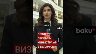 Корреспондент BAKU TV RU о программе официального визита премьер-министра Азербайджана в Беларусь