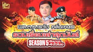 ซีซั่น5 | พล.ต.ท.เรวัช กลิ่นเกษร | รวมคดีตอนใหม่ฟังยาวๆจุใจ4 ชั่วโมง