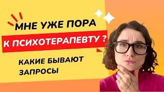 Каким может быть запрос на психотерапию?  Чем поможет психотерапевт? | Юлия Смирнова | Гештальт