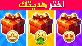 تحدي الهدايا  اختر هدية وشوف حظك | روعة لا يفوتكم