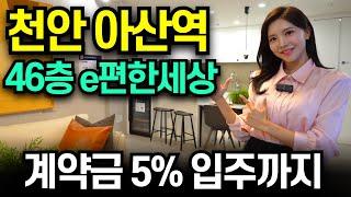 e편한세상시티 천안아산역 초역세권 46층 계약금 5%로 입주까지