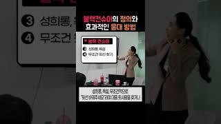 불만고객, 블랙컨슈머는 이렇게 대응하세요~