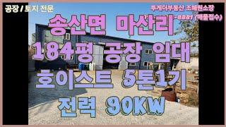 [화성공장임대] 송산면 마산리 2차선접한 설비갖춘 184평 공장 임대