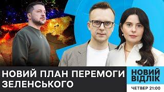 Новий план перемоги України: що пропонує Зеленський і до чого тут Курська операція? | НОВИЙ ВІДЛІК