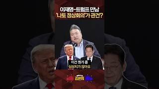 [류병수의 강펀치] 배종찬 "나토 정상회의에서조차 트럼프가 이재명을 만나지 않는다면 정말 큰일"#shorts