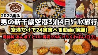 24 meals in 4 days and 3 nights at New Chitose Airport alone (Part 1)