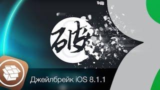 Джейлбрейк iOS 8.1.1 на iPhone 6, iPad Air и тд | Яблык