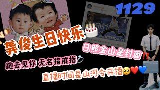 1129龔俊生日快樂️日照金山是封面‼️直播時間是山河令開播跑去見你！！#龔俊 #龚俊 #山河令 #張哲瀚 #俊哲 #lld #橘子皮 #生日