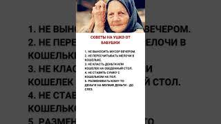 Советы на ушко от бабушки