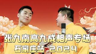 【会员专享，看到赚到】2024年德云社德云社张九南高九成相声专场石家庄站全程回顾！速看！德云社相声大全 #张九南  #高九成  #助眠相声