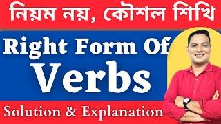 Right Form of Verbs in Bangla || English Grammar || Right Form of Verbs || নিয়ম নয় কৌশল শিখি