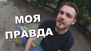 "Моя Правда" - Кирюша Аккуратный