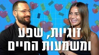 זוגיות, שפע, איך להיות ג׳נטלמן ומשמעות החיים | מליס אקא ורון לנדסמן