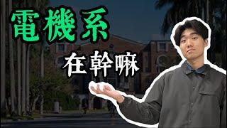 電機系要燃燒新鮮的肝？高中成績最重要？要提早修物理？｜大學校系圖鑑 EP 1