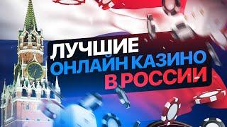 Лучшие казино России с моментальным выводом денег