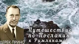 Дерек Принс  - Путешествие по Посланию к Римлянам  - 1 часть .