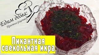 Пикантная свекольная икра. Лучший рецепт. Едим дома Простые рецепты