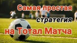 САМАЯ ЛЁГКАЯ СТРАТЕГИЯ НА ФУТБОЛ!