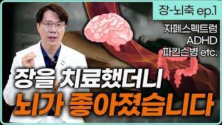 자폐, ADHD, 파킨슨병. 혹시 장이 안 좋지는 않나요? 장을 치료했더니 뇌가 치료되었습니다. 장-뇌축의 발견