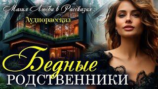 Бедные родственники. Магия любви. Рассказ
