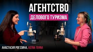Как открыть туристическое агентство и не закрыться в пандемию? Почему событийно-деловой туризм?