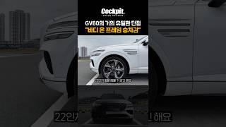 GV80의 유일한 단점은 바디온프레임 승차감 #제네시스 #GV80 #승차감