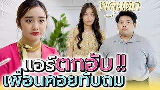 แอร์ตกอับ ต้องเป็นแม่ค้าขายขนม !! เพื่อนจอมทับถม (ละครสั้น) - พลุแตก แชนแนล