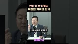 같은 판사가 보기에도 이해할 수 없는 지귀연 판사. 매불쇼.  #매불쇼 #윤석열 #지귀연 #최욱