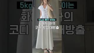 5kg 날씬하게 보이는 화이트 하의 코디 비밀 공개  #요즘패션