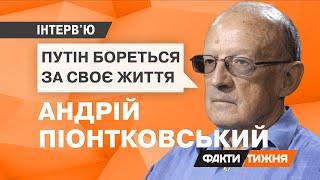 ПІОНТКОВСЬКИЙ: путін у відчаї. Після деокупації Херсону йому настане кінець | Інтерв'ю - Факти тижня