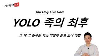 10년 전부터 Yolo 족, DINK 족의 삶을 살았던 지인들의 현재 모습