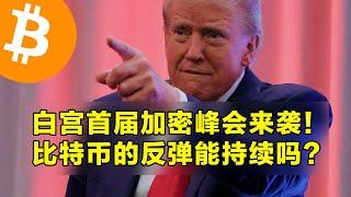 白宫首届加密峰会来袭！比特币的反弹能持续吗？未实现亏损率接近FTX时期。  | 加密货币交易首选OKX