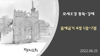 출애굽기 4장 1~17절 통독 - 강해